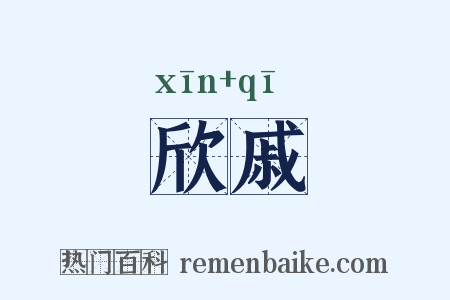 欣戚是什么意思的图片